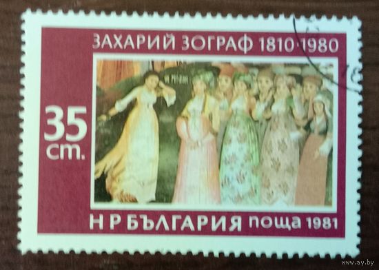 Марка Болгария Художник З.Зограф