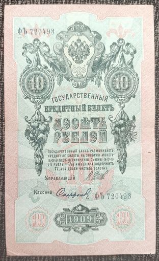 10 рублей 1909 года - Шипов-Софронов - aUNC"-"