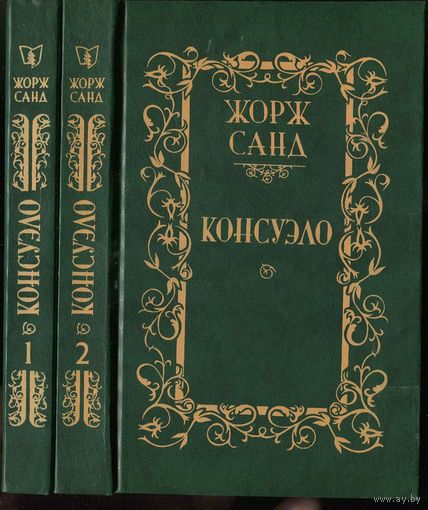Жорж Санд. Консуэло. В 2-х томах
