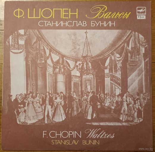 F. Chopin - Станислав Бунин - Вальсы