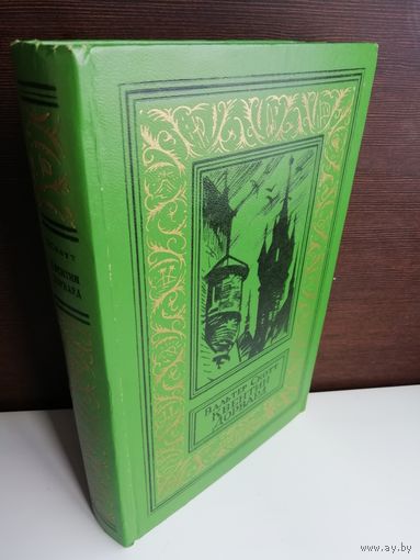 Вальтер Скотт. Квентин Дорвард (Библиотека приключений и научной фантастики)