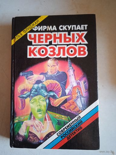 Фирма скупает черных козлов