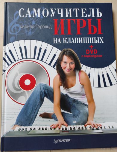 Герольд К. "Самоучитель игры на клавишных" (+ DVD диск)