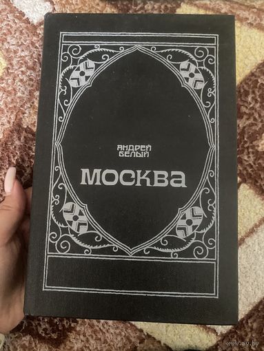 Андрей Белый. Москва