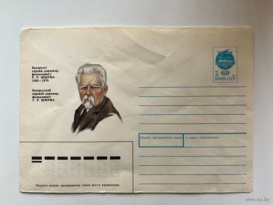 Конверт. Художник Б. Илюхин. Белорусский хоровой дирижер Г.Р. Ширма. 1992 год, чистый (на русском и белорусском языках)