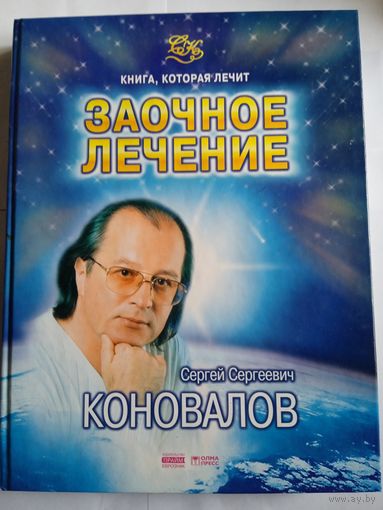С.Коновалов,,Заочное лечение,,