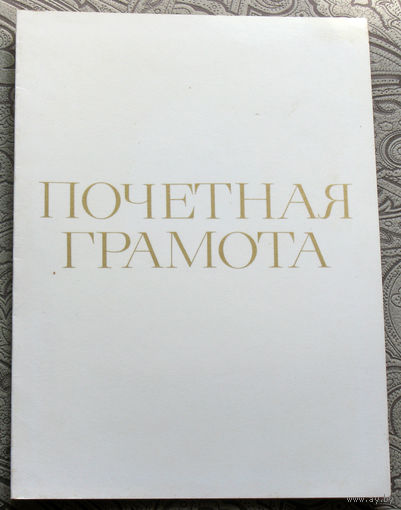 Почётная грамота 1980год