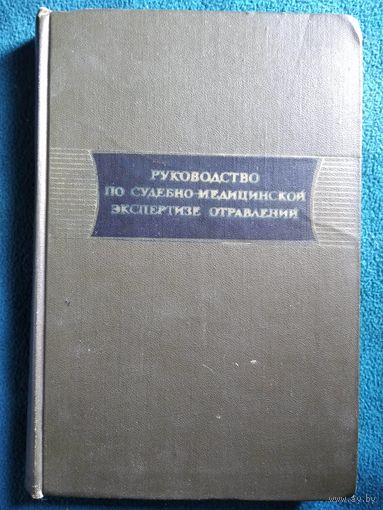 Руководство по судебно-медицинской экспертизе отравлений