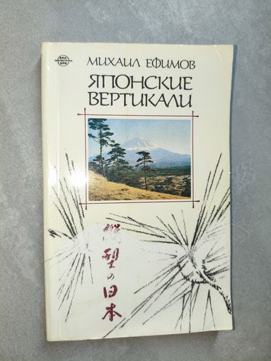 Михаил Ефимов "Японские вертикали"