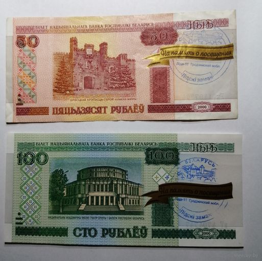 50р и 100р.образца 2000г. На память о Лидском замке.