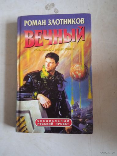 Вечный  ловушка для алого князя