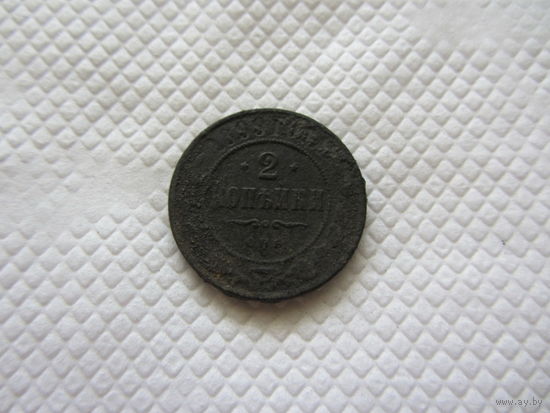 2 копейки 1899 г.