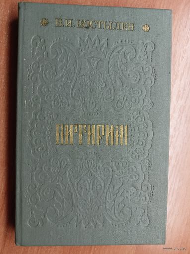 Валентин Костылев "Питирим"