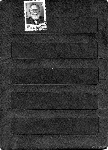 СССР, 1982,  БОТКИН, серия 1м     гашеная