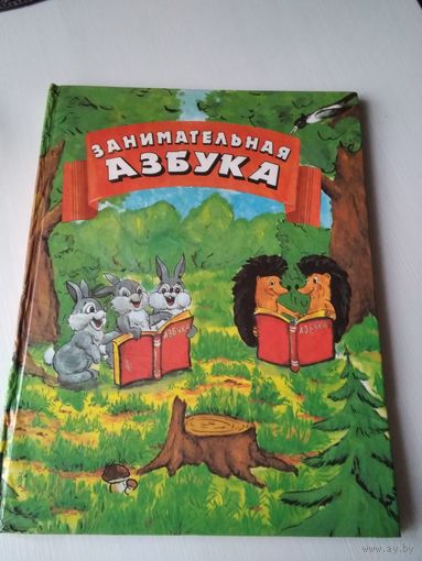 Занимательная азбука. /42