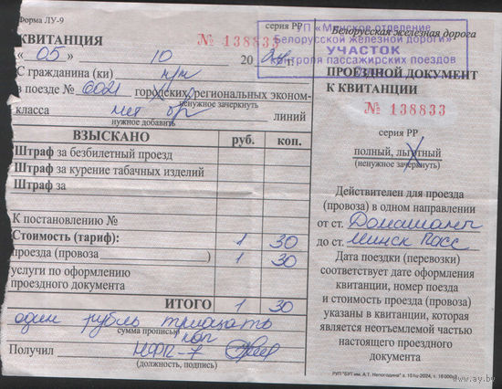 Проездной документ ЖД ( Непогодина зак. 151ц - 2024)