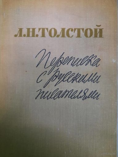 Л. Н. Толстой. Переписка с русскими писателями