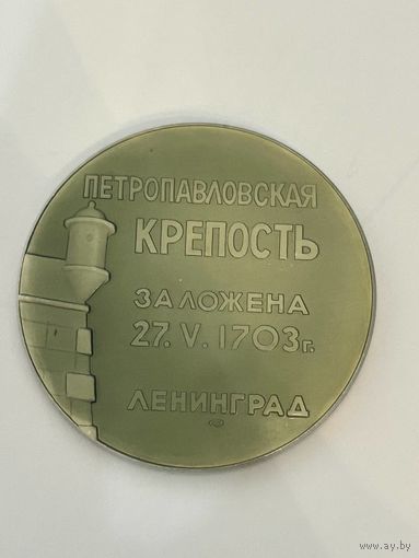Настольная медаль "Петропавловская крепость заложена 27.05.1703 год Ленинград"