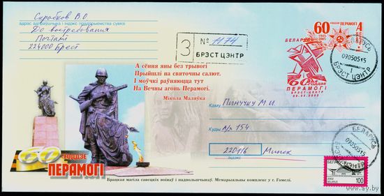 Беларусь 2005 год Конверт со спецгашением 60-летие Победы. Братская могила советских воинов и подпольщиков. Мемориальный комплекс в г. Гомеле