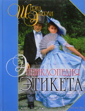 Шерил Эберли. Энциклопедия этикета. Почтой не высылаю.