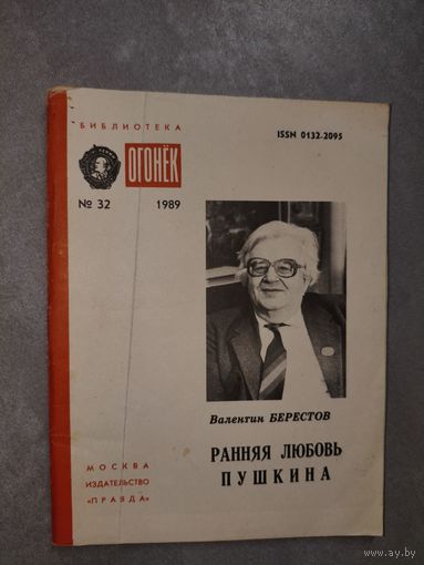 Валентин Берестов "Ранняя любовь Пушкина" из серии "Библиотека Огонек" 32/1989