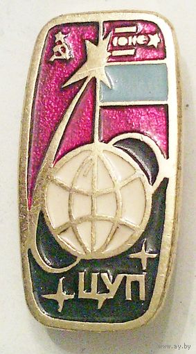 РАСПРОДАЖА!!! - КОСМОС - "ЦУП"