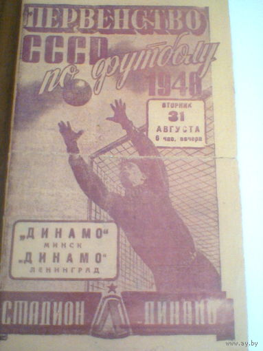 31.08.1948--Динамо Ленинград--Динамо Минск