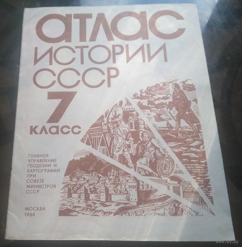 Атлас история СССР 7 класс (1984)