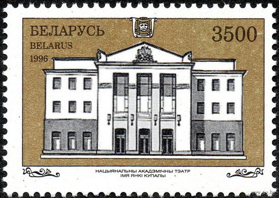 Театр им. Я. Купалы Беларусь 1996 год (222) серия из 1 марки