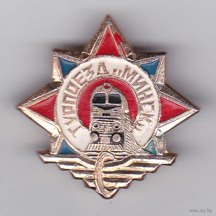 Турпоезд "Минск".