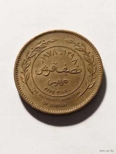 Иордания 5 филс 1978