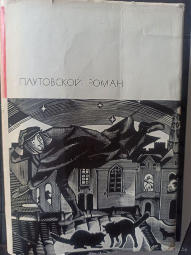 Плутовской роман (Библиотека всемирной литературы )
