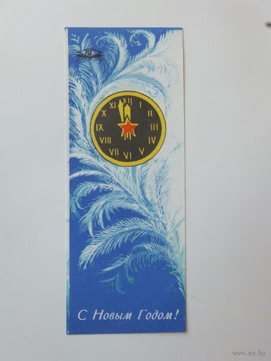 Виньетка главкоопторг с новым годом 1976 5,5х14,5 см