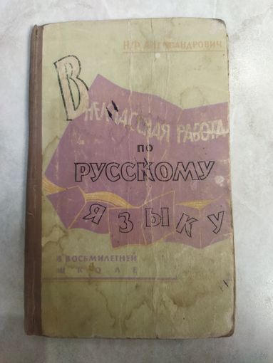 Учебное пособие. Внеклассная работа по русскому языку.  Н. Ф. Александрович. 1965 год.