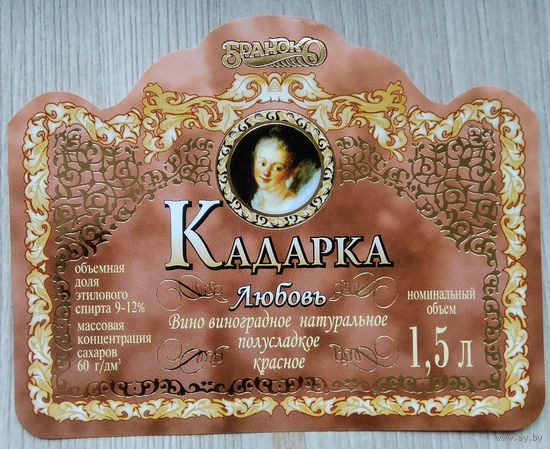Этикетка винная.Беларусь."Брандко". 00335