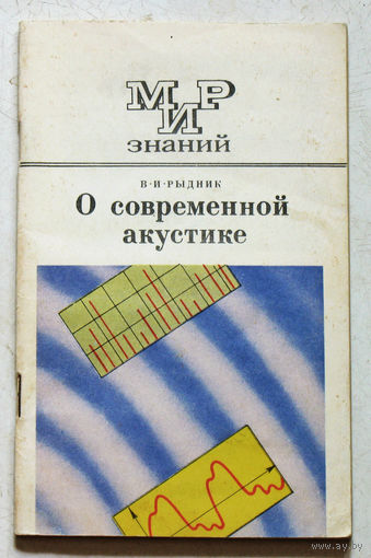 О современной акустике. серия: МИР знаний.