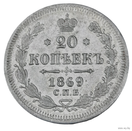 20 копеек 1869 СПБ НI. Превосходная!