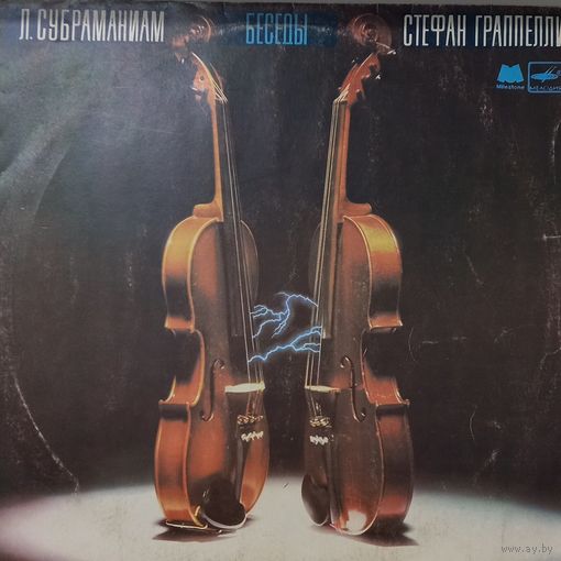 Л. Субраманиам, С. Граппелли – Беседы