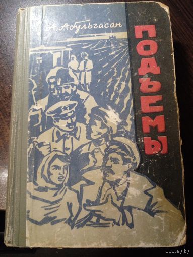 А. Абульгасан. ПОДЪЕМЫ. Роман. Азербайджанское государственное изд, Баку, 1965 год.