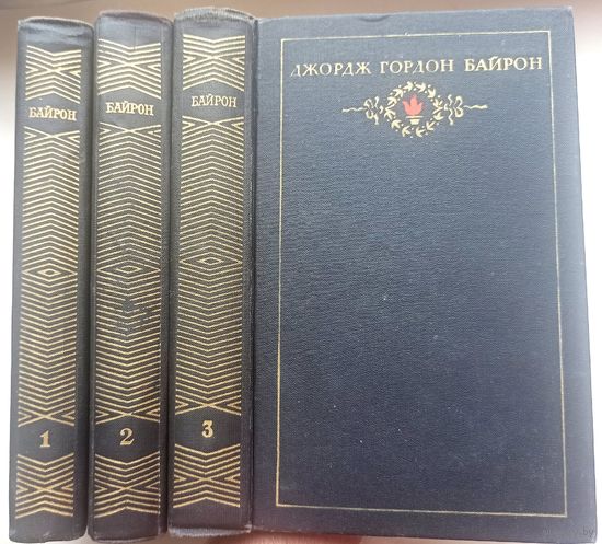Джордж Гордон Байрон. Собрание сочинений в 3 томах. Дон-Жуан. Поэмы и трагедии. Стихотворения. Цена за все три книги