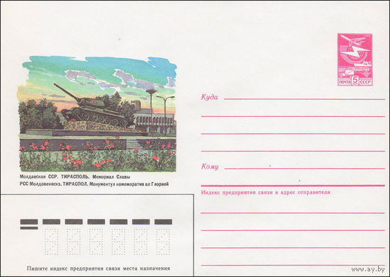 Художественный маркированный конверт СССР N 85-612 (23.12.1985) Молдавская ССР. Тирасполь. Мемориал Славы