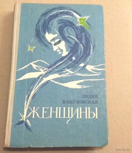 Л.Вакуловская. "Женщины"