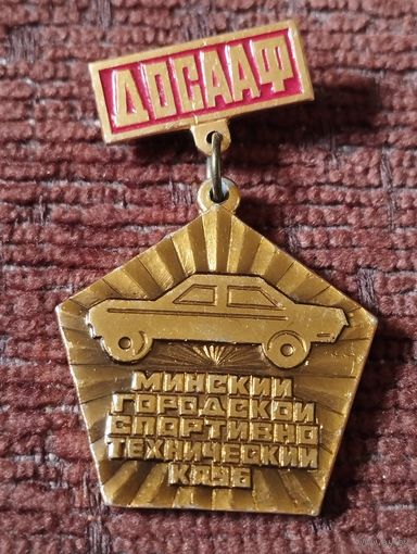 ДОСААФ. Минский городской спортивно- технический клуб.