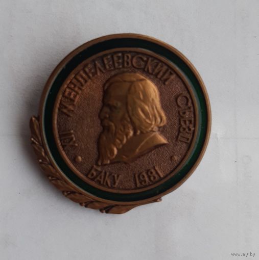 Знак ХII Менделеевский съезд Баку 1981