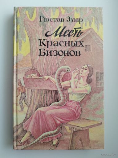 Гюстав Эмар. Месть Красных Бизонов
