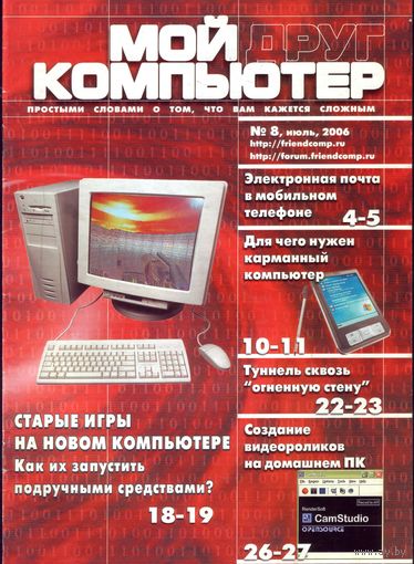 Мой друг компьютер #8-2006