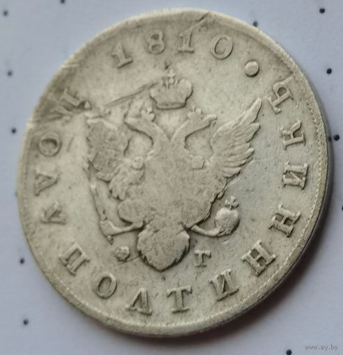 Монета полуполтинник 1810 года, оригинал
