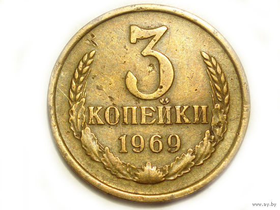 3 копейки 1969 #E