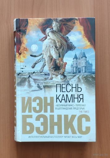 Иэн Бэнкс. Песнь камня Серия Интеллектуальный бестселлер