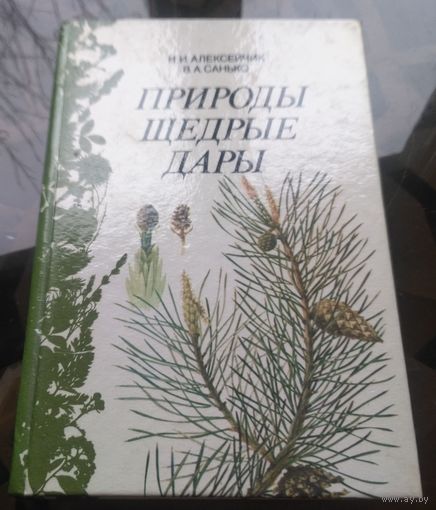 Н.Алексейчик - Природы щедрые дары
